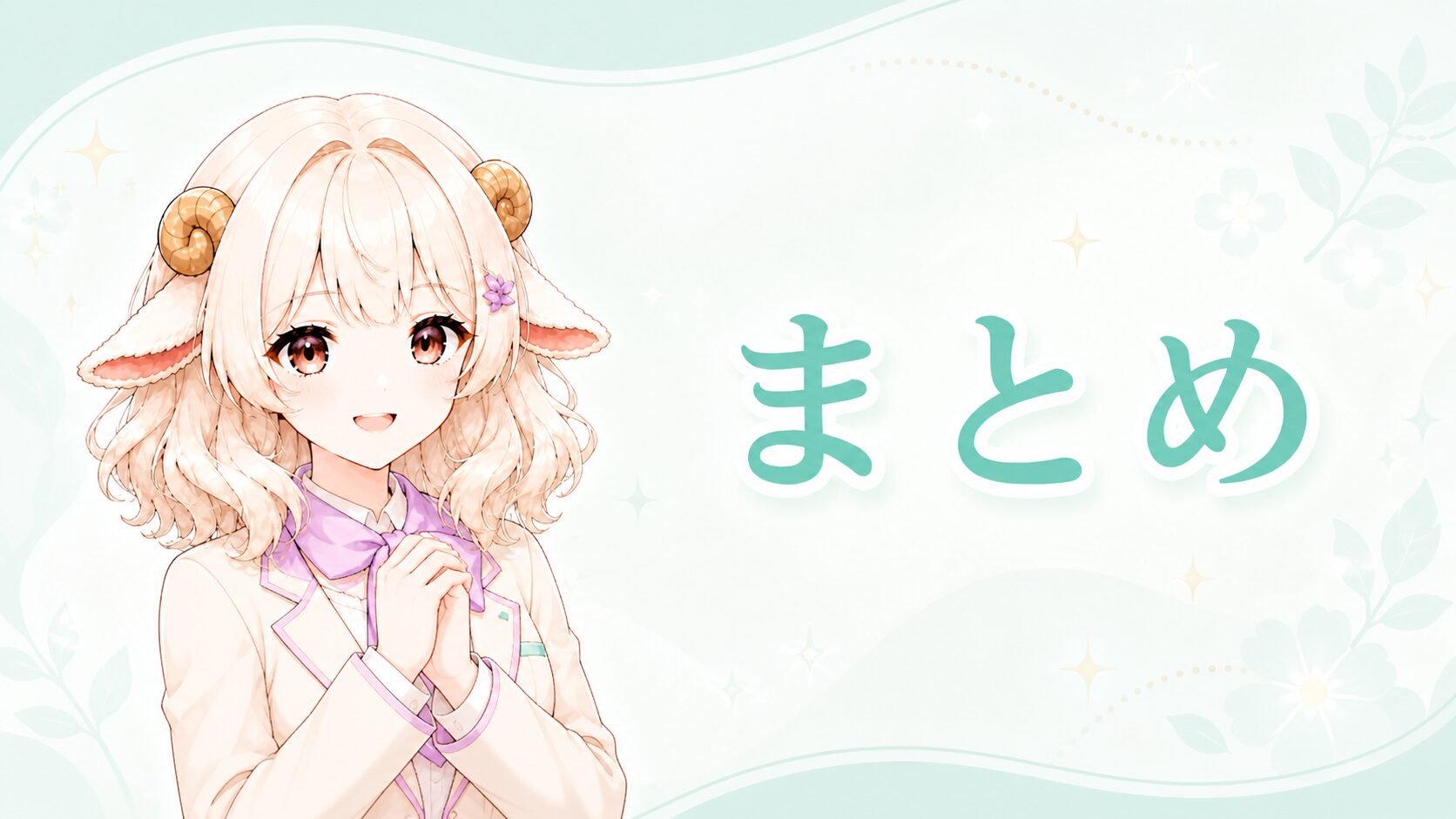 まとめ