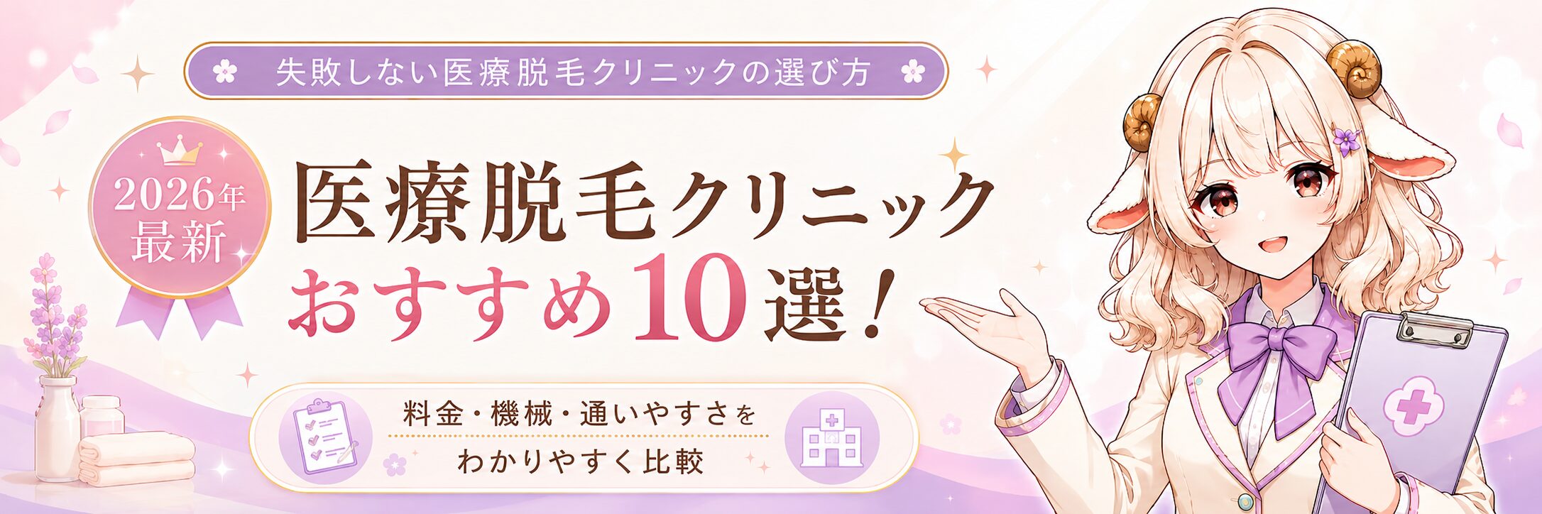【2026年最新】医療脱毛クリニックおすすめ10選！